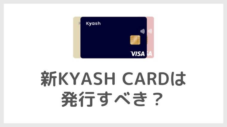 新しいKyash Card（キャッシュ カード）は発行すべき？1％還元？手数料は？