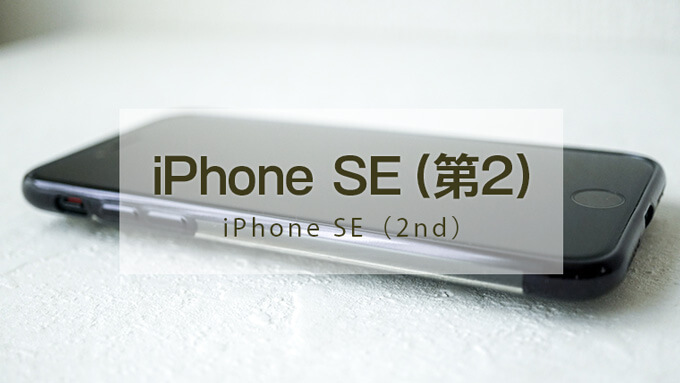 iPhone SE（第二世代）