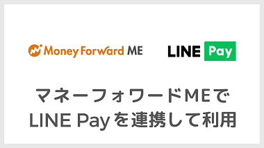 LINE PayをマネーフォワードME連携して利用