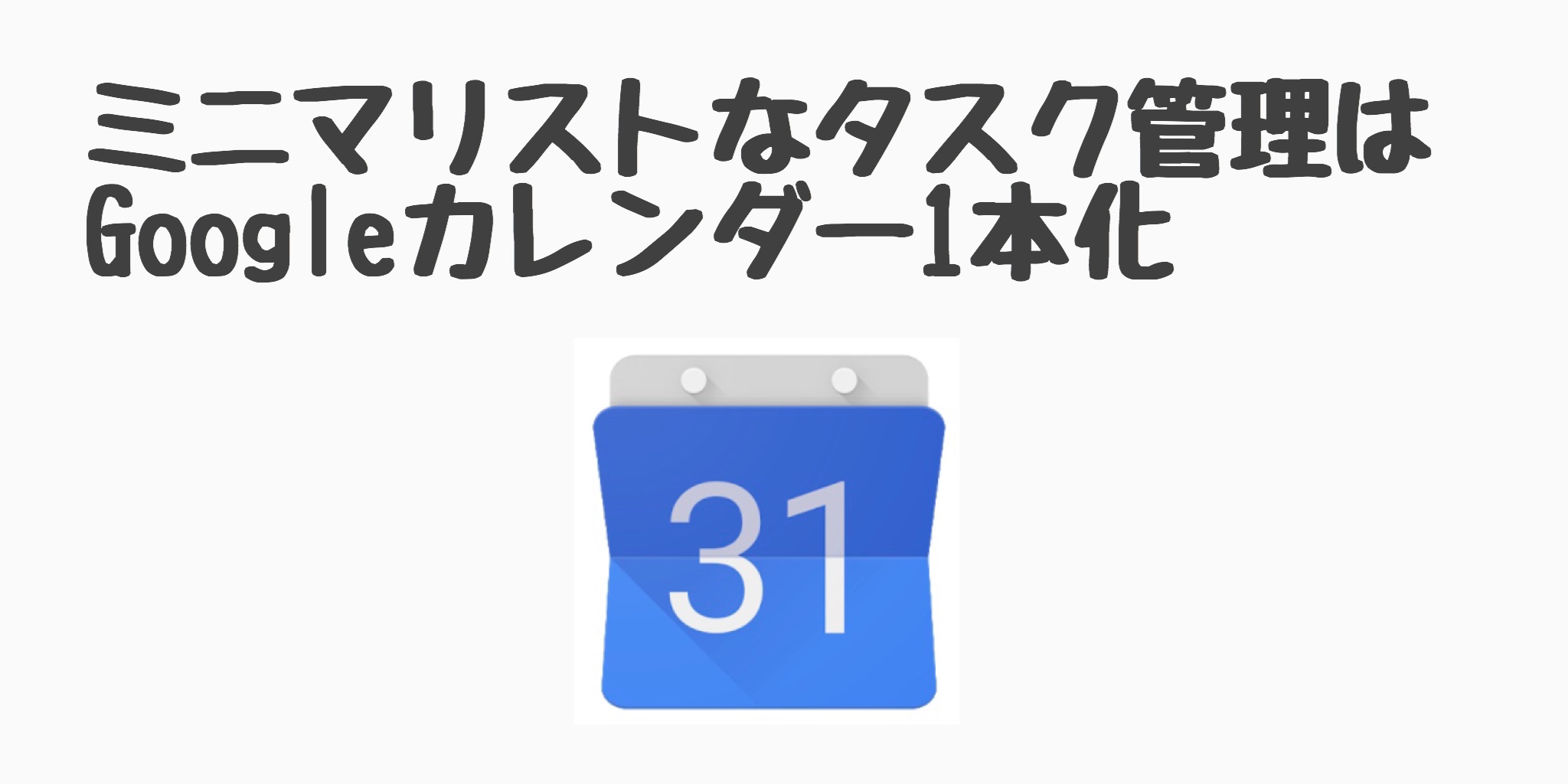 シンプルなタスク管理はgoogleカレンダー1本化 あみいろ Amiiro