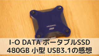 アイオーデータのSSPH-UAポータブルSSD 480GBの感想 | あみいろ amiiro