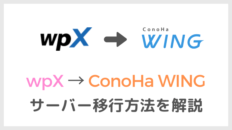 WPXからConoHa WINGへWordPressのサーバー移行方法を解説