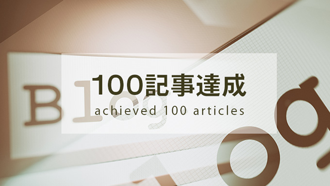 ブログ100記事達成