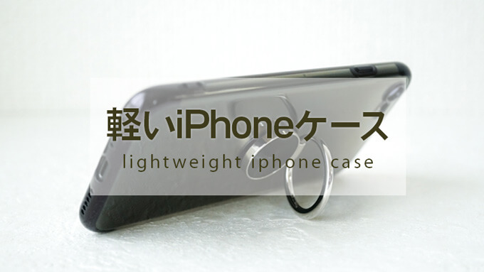 軽いiPhoneケース